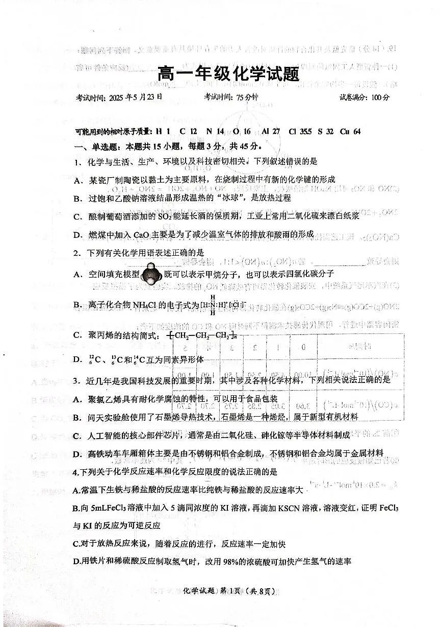 湖北省问津联盟2024-2025学年高一下学期5月月考化学试卷（含解析）第1页