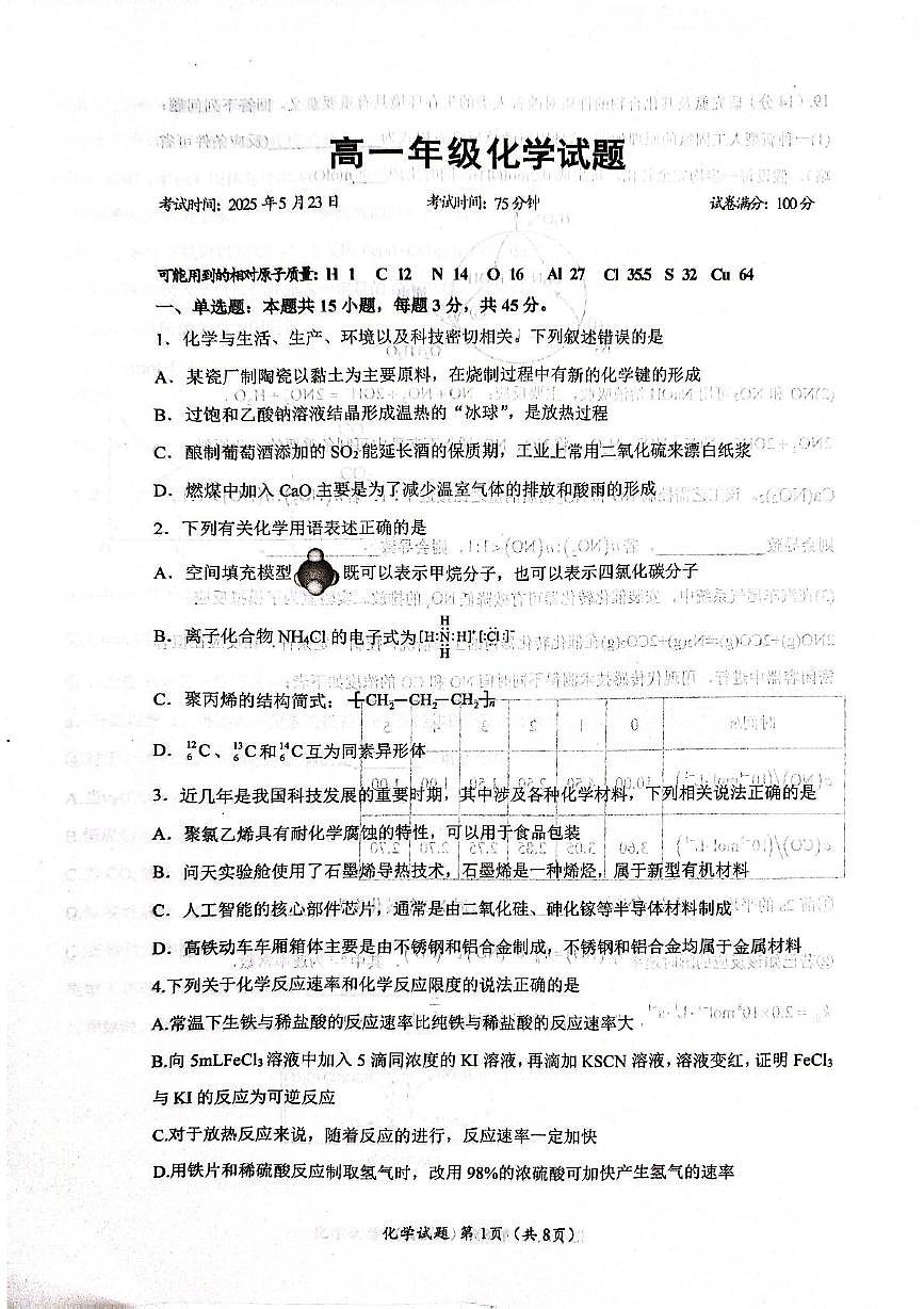 湖北省问津联盟2024-2025学年高一下学期5月月考化学试卷（含解析）第1页