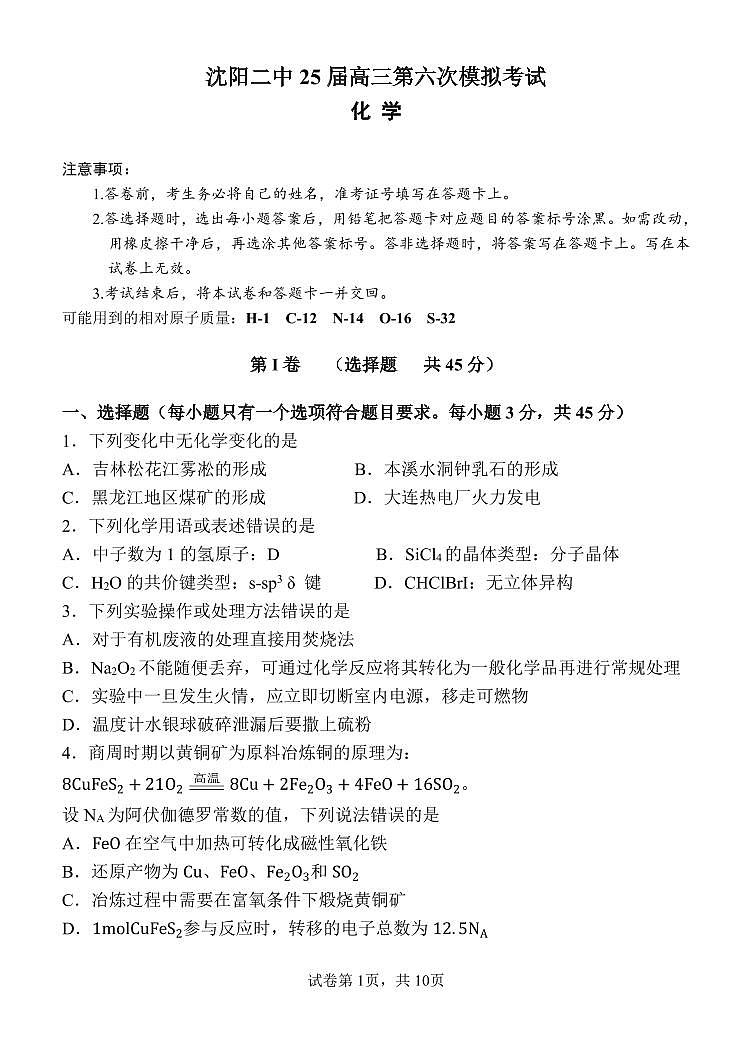 辽宁省沈阳二中2025届高三第六次模拟考试化学试题（PDF版，含答案）第1页