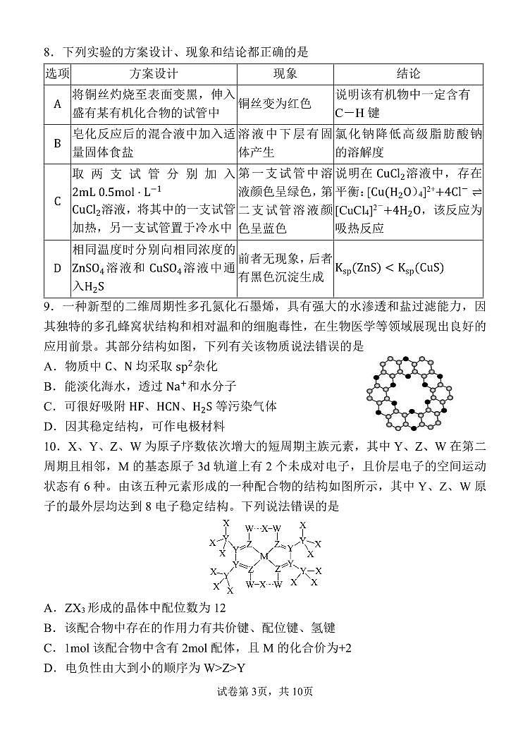 辽宁省沈阳二中2025届高三第六次模拟考试化学试题（PDF版，含答案）第3页