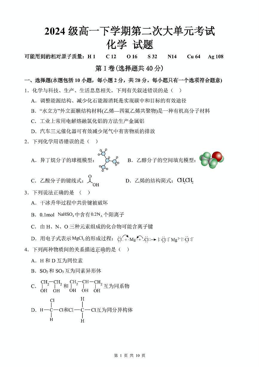 化学 高一下月考2第1页