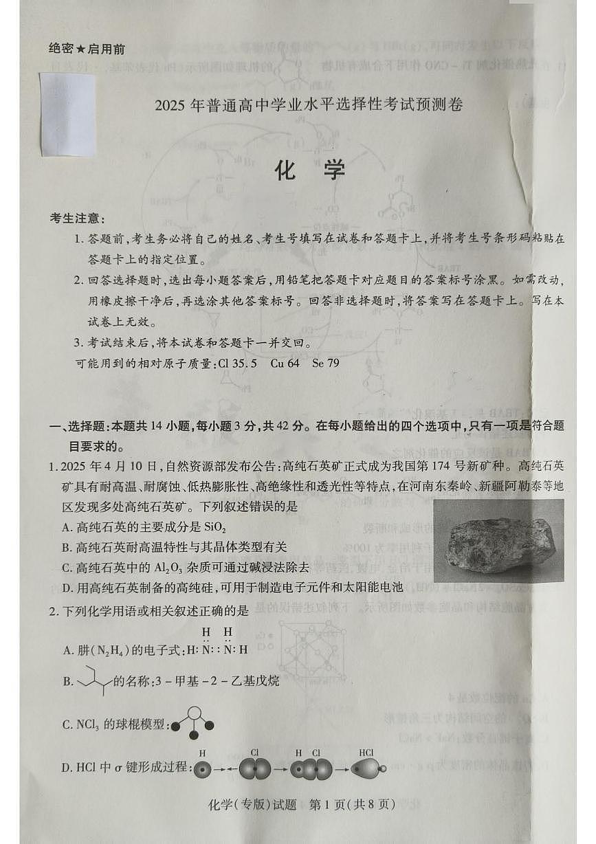陕西省安康市部分学校2025届高三下学期模拟预测化学试题无答案第1页