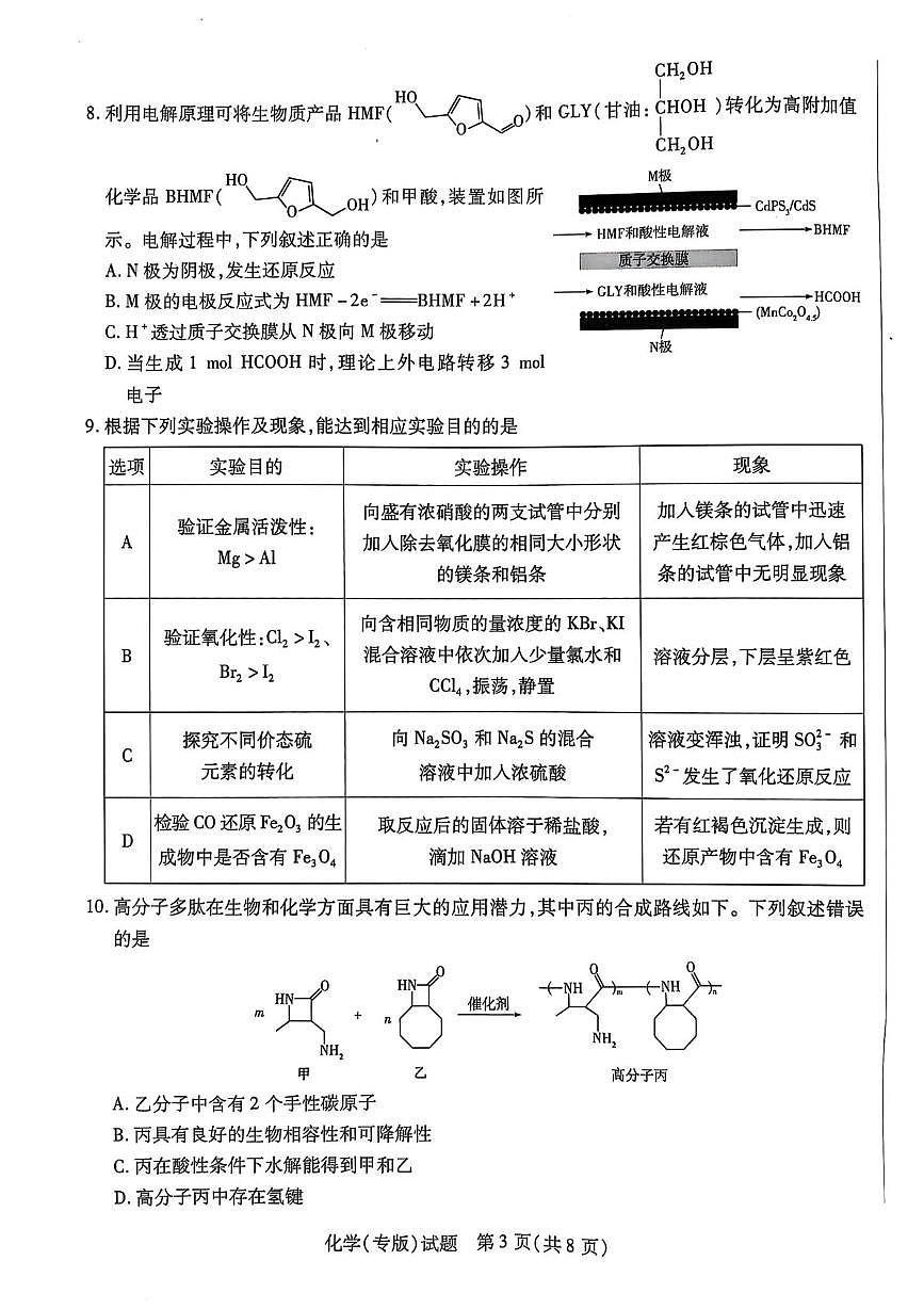 陕西省安康市部分学校2025届高三下学期模拟预测化学试题无答案第3页