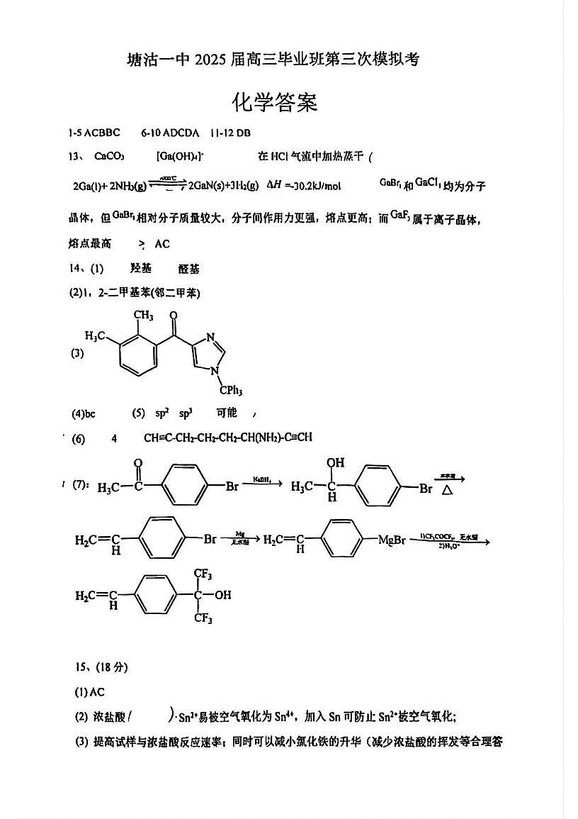 天津市滨海新区塘沽第一中学2025届高三毕业班第三次模拟考试化学试题 塘沽一中25春高三三模化学答案第1页