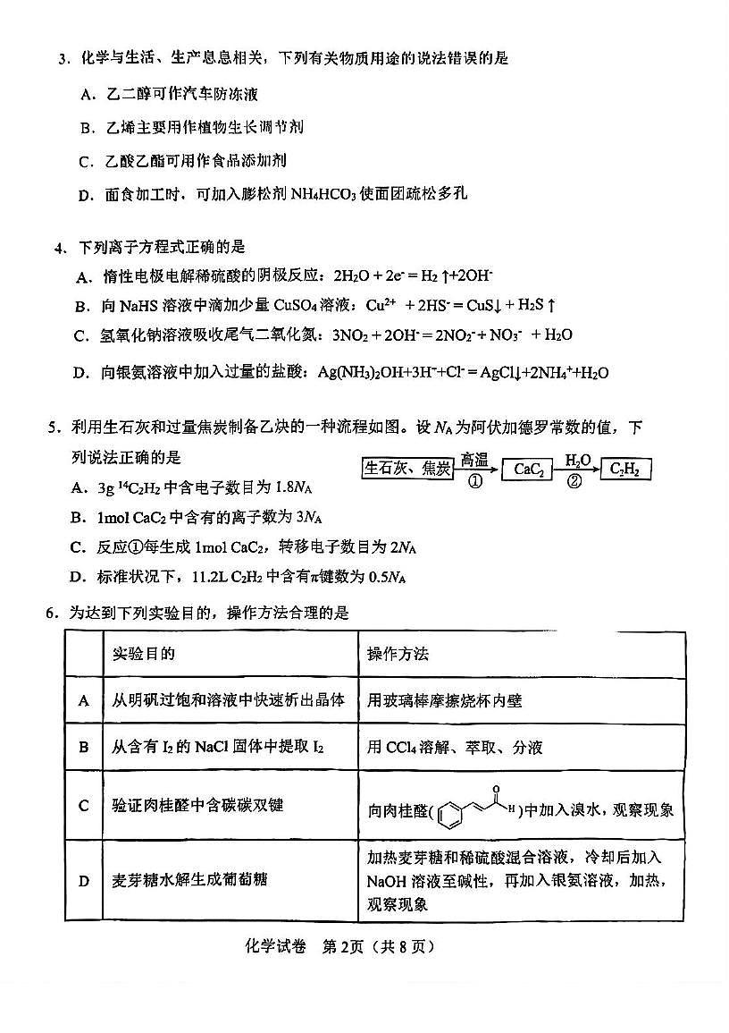 天津市滨海新区塘沽第一中学2025届高三毕业班第三次模拟考试化学试题 塘沽一中25春高三三模化学试卷第2页