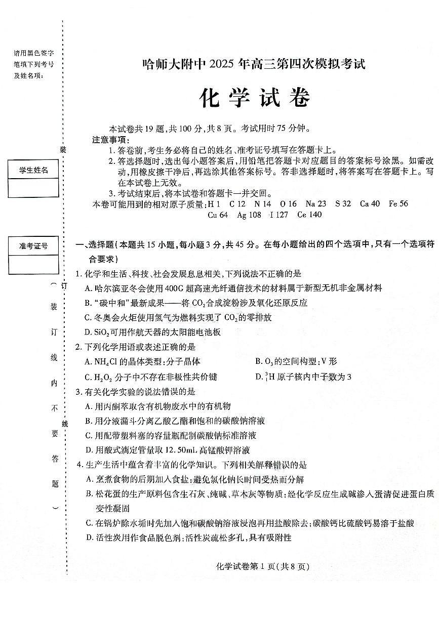 2025届黑龙江省哈尔滨师范大学附属中学高三下学期第四次模拟考试化学试题（PDF版、含答案）第1页