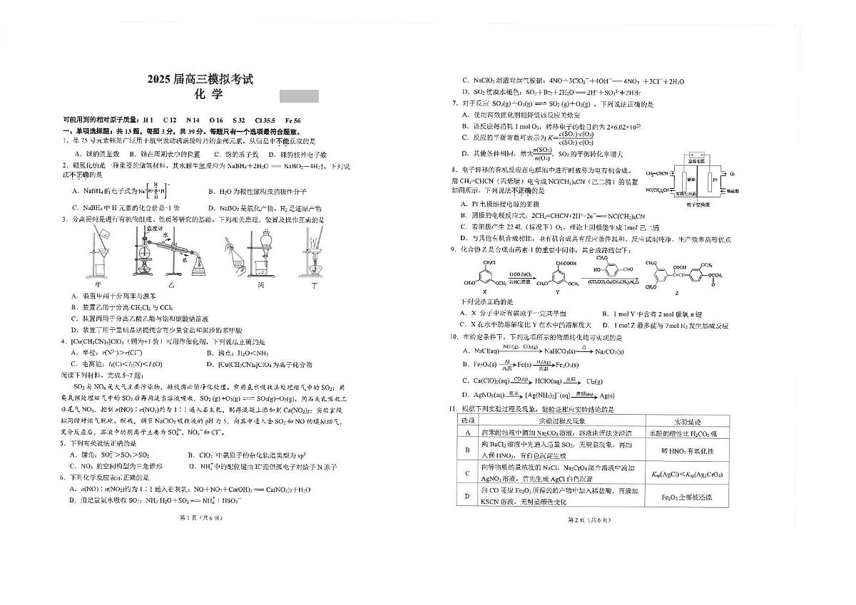 2025年江苏省海安高级中学高三下学期高考模拟考试化学试题含答案第1页