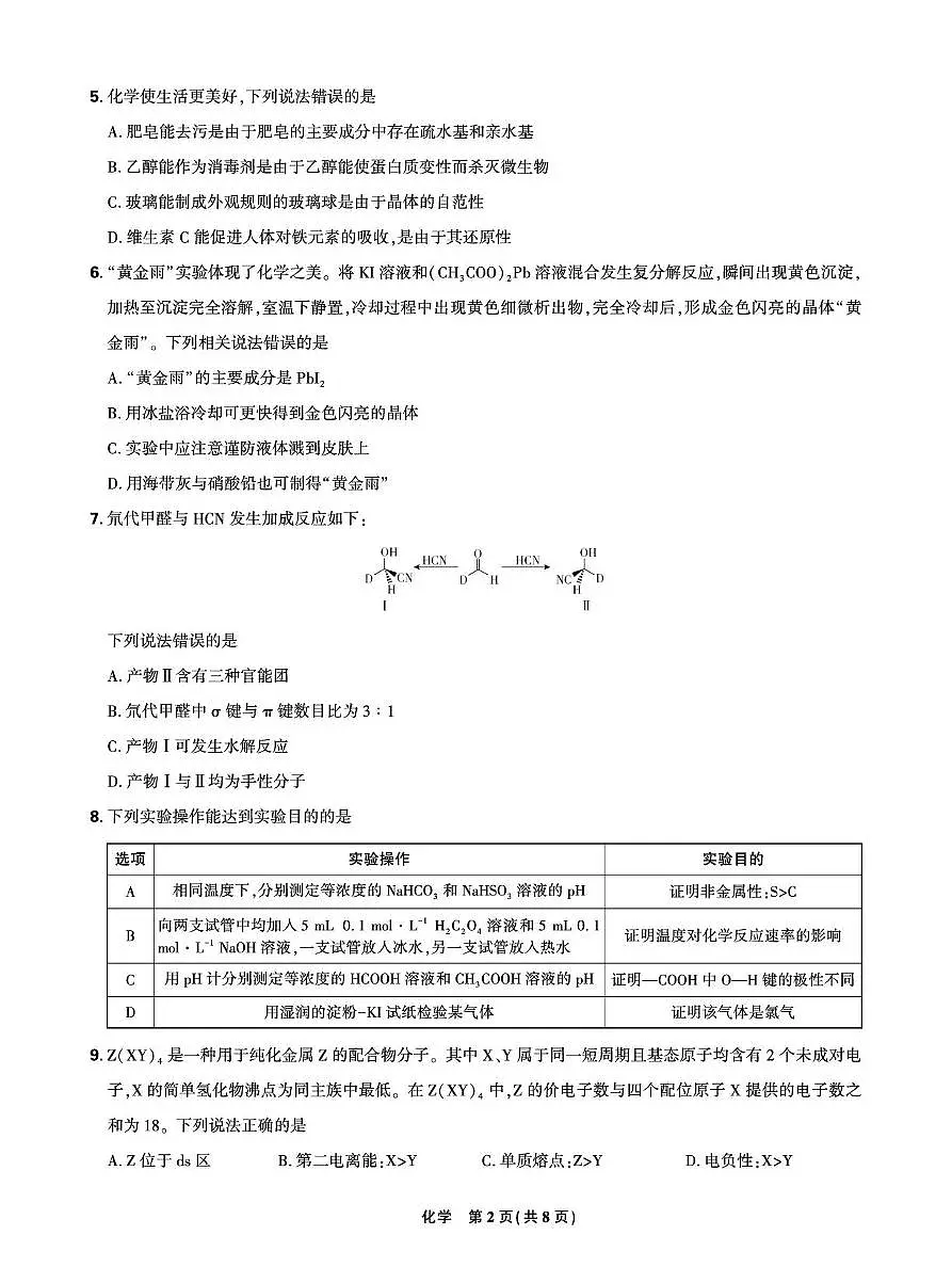 东北三省精准教学2025届高三下学期5月联考强化卷化学试卷（图片版，含解析）第2页