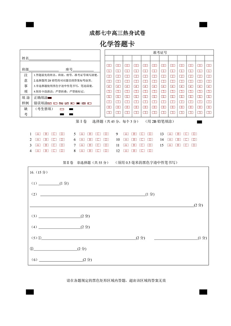 四川省成都市第七中学2024~2025学年度下期高2025届高考热身考试化学答题卡第1页