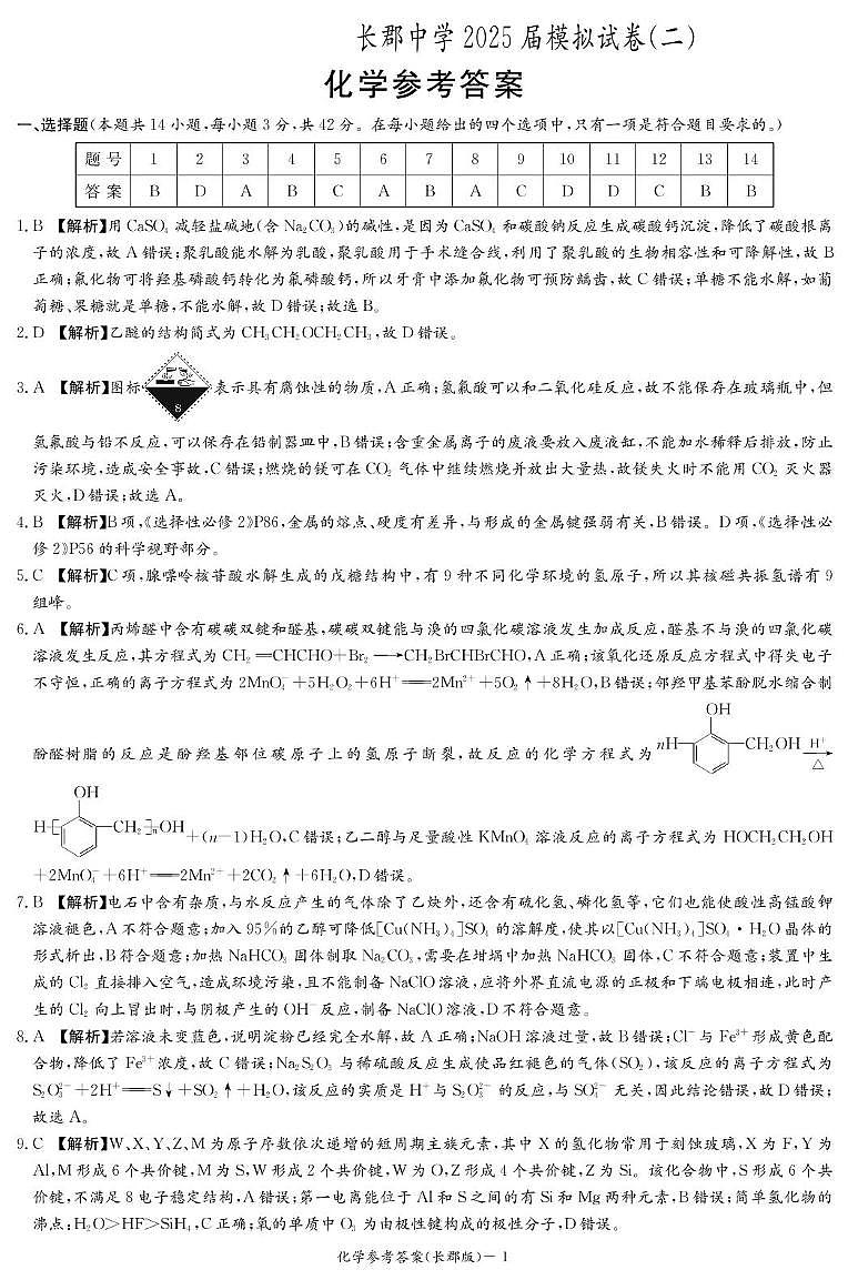 化学答案（长郡二模）第1页