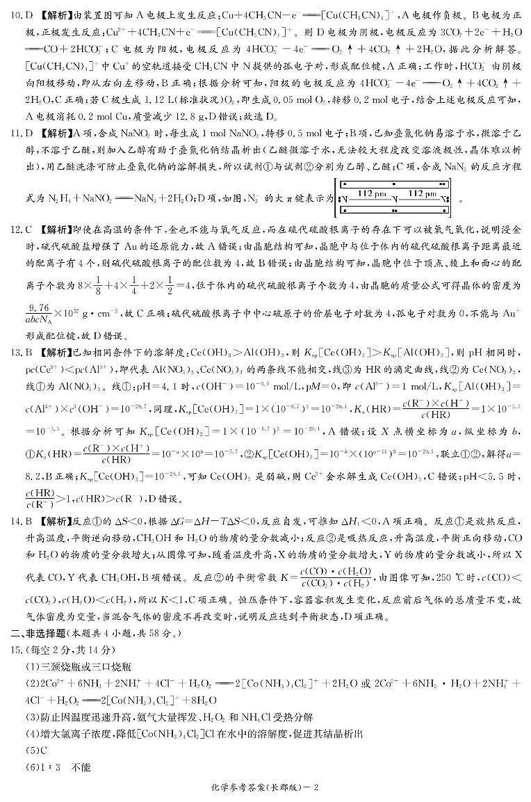 化学答案（长郡二模）第2页