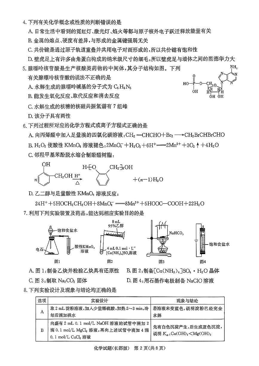 湖南省长沙市长郡中学2025届高三下学期模拟（二）化学试卷第2页
