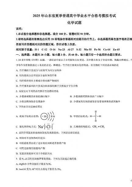 2025年山东省夏季普通高中学业水平合格模拟考试化学试题及其答案第1页