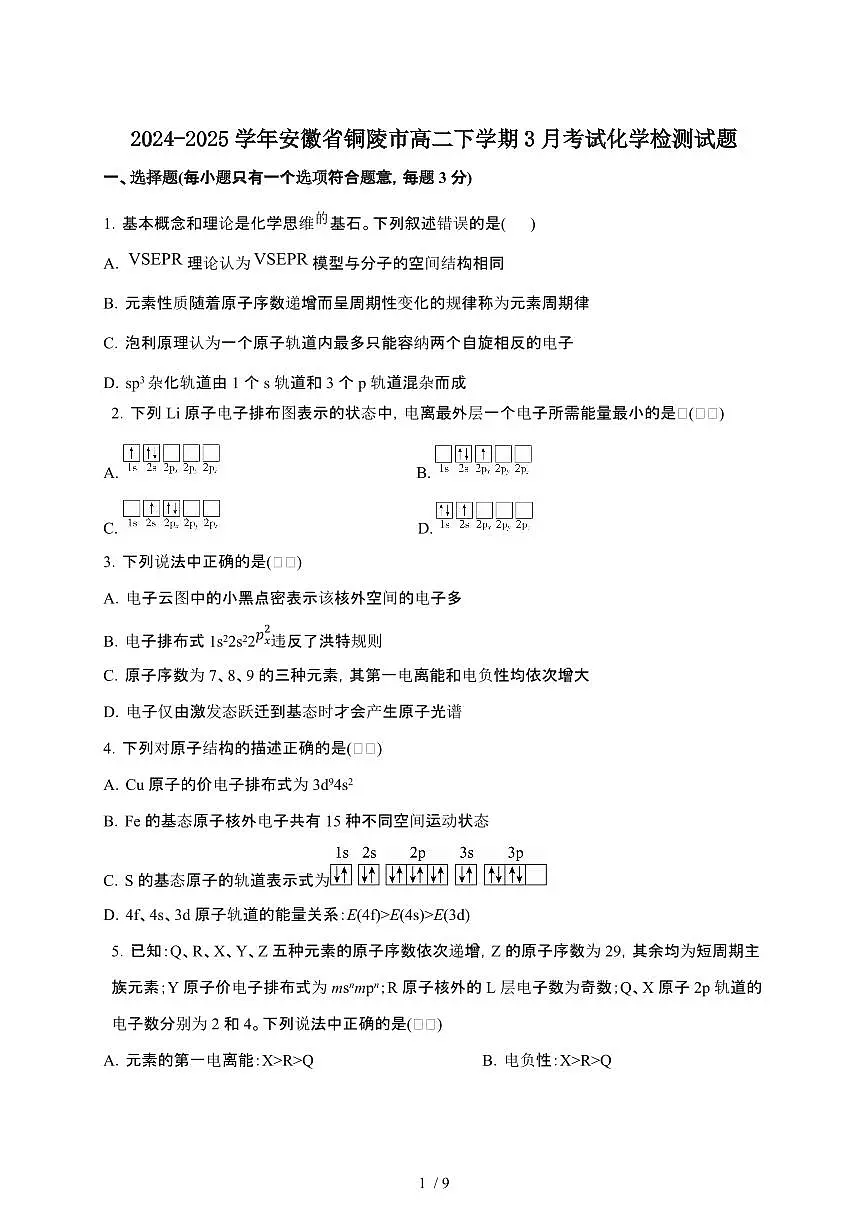 2024_2025学年 安徽铜陵高二第二学期3月考试化学试卷[附答案]第1页