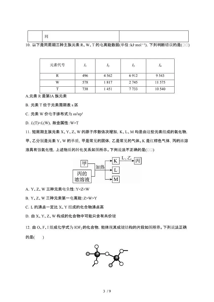 2024_2025学年 安徽铜陵高二第二学期3月考试化学试卷[附答案]第3页