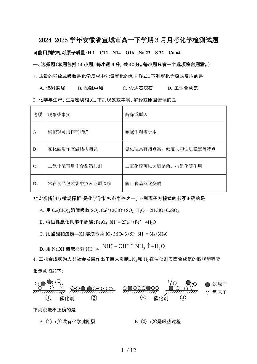 2024_2025学年 安徽宣城高一第二学期3月月考化学试卷[附答案]第1页