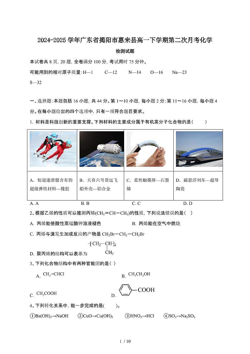 2024_2025学年 广东揭阳惠来县高一第二学期第二次月考化学试卷[含答案]第1页