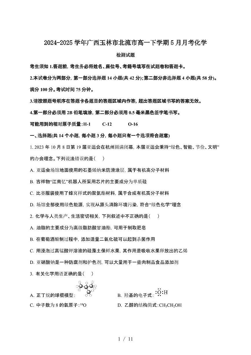 2024_2025学年 广西玉林北流高一第二学期5月月考化学试卷[含答案]第1页