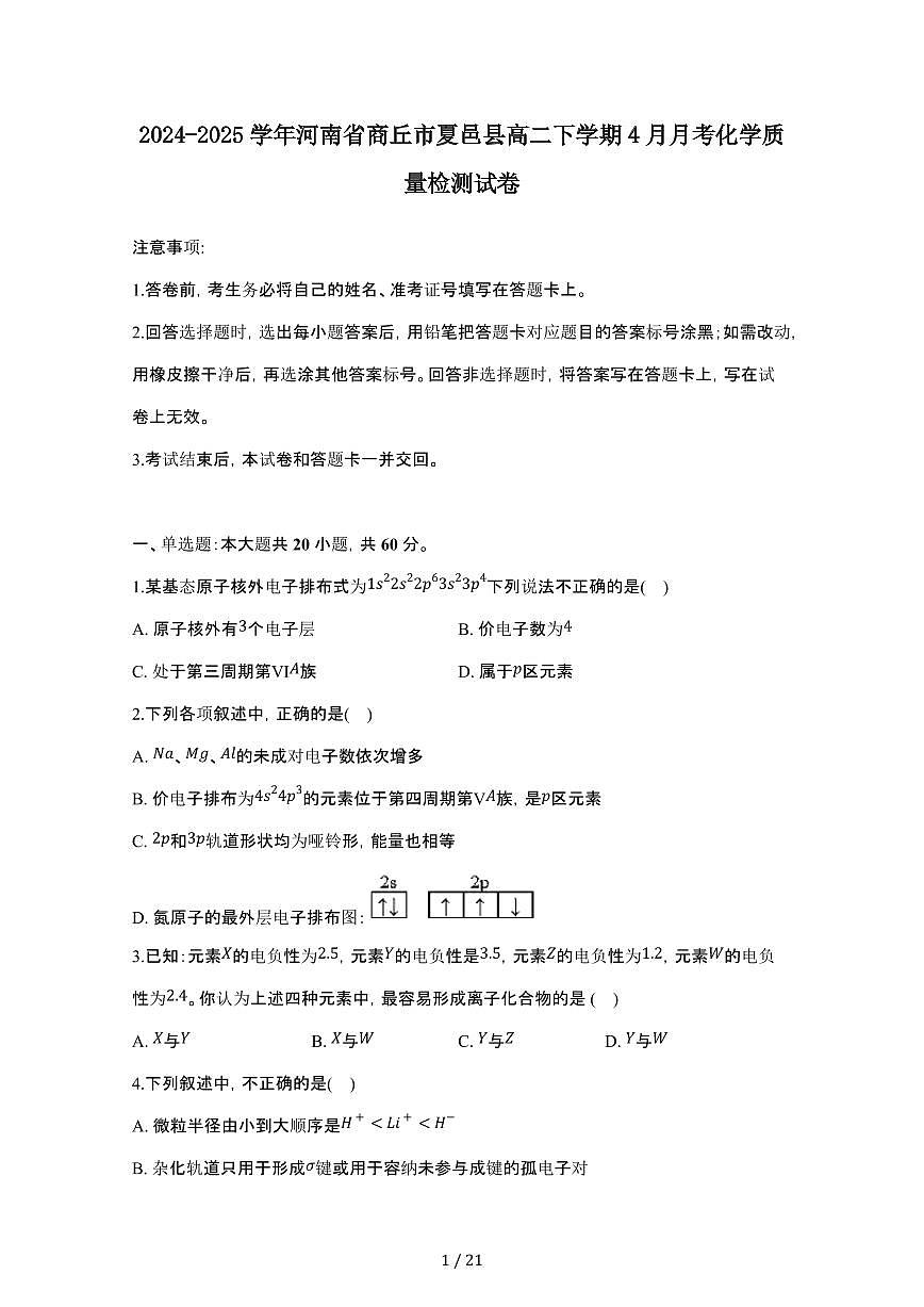 2024_2025学年 河南商丘夏邑县高二第二学期4月月考化学检测试卷[含答案]第1页