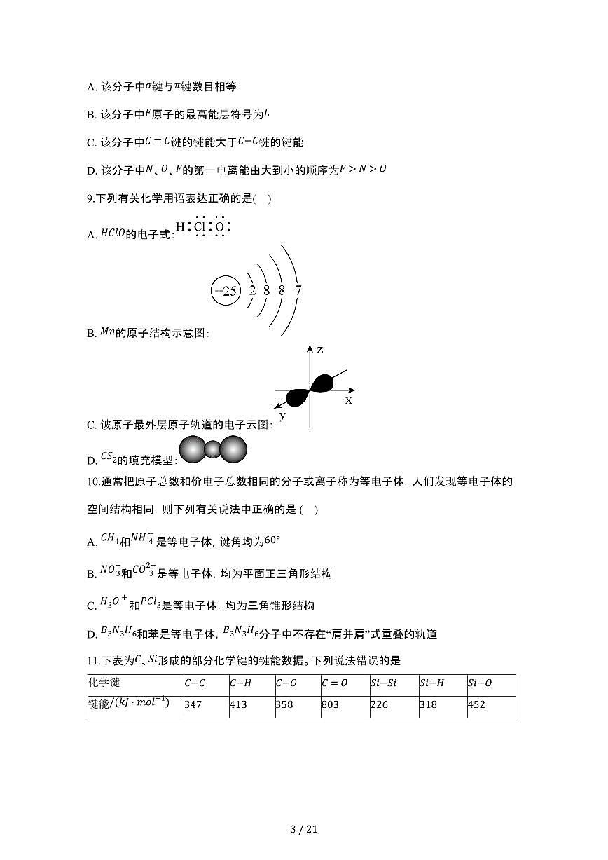 2024_2025学年 河南商丘夏邑县高二第二学期4月月考化学检测试卷[含答案]第3页