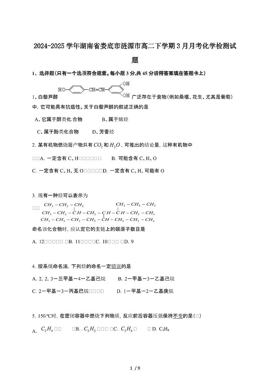 2024_2025学年 湖南娄底涟源高二第二学期3月月考化学试卷[附答案]第1页