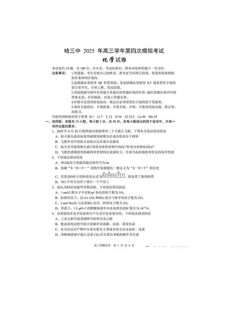 黑龙江省哈三中2024-2025学年高三下期四模考试化学试卷含答案第1页