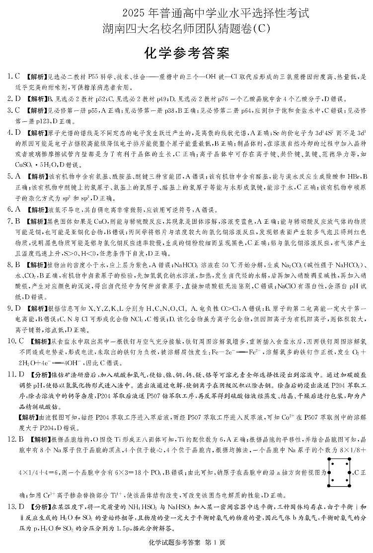 2025届湖南四大名校名师猜题卷（C）化学 化学C卷_答案第1页