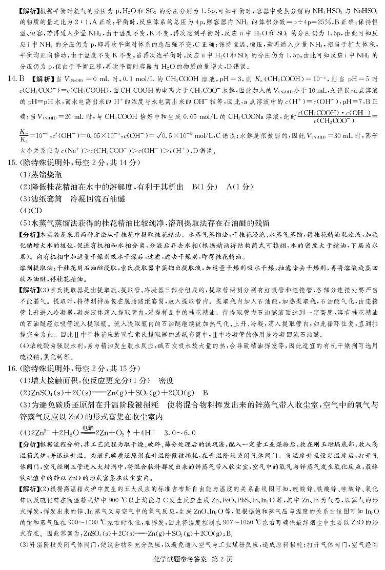 2025届湖南四大名校名师猜题卷（C）化学 化学C卷_答案第2页