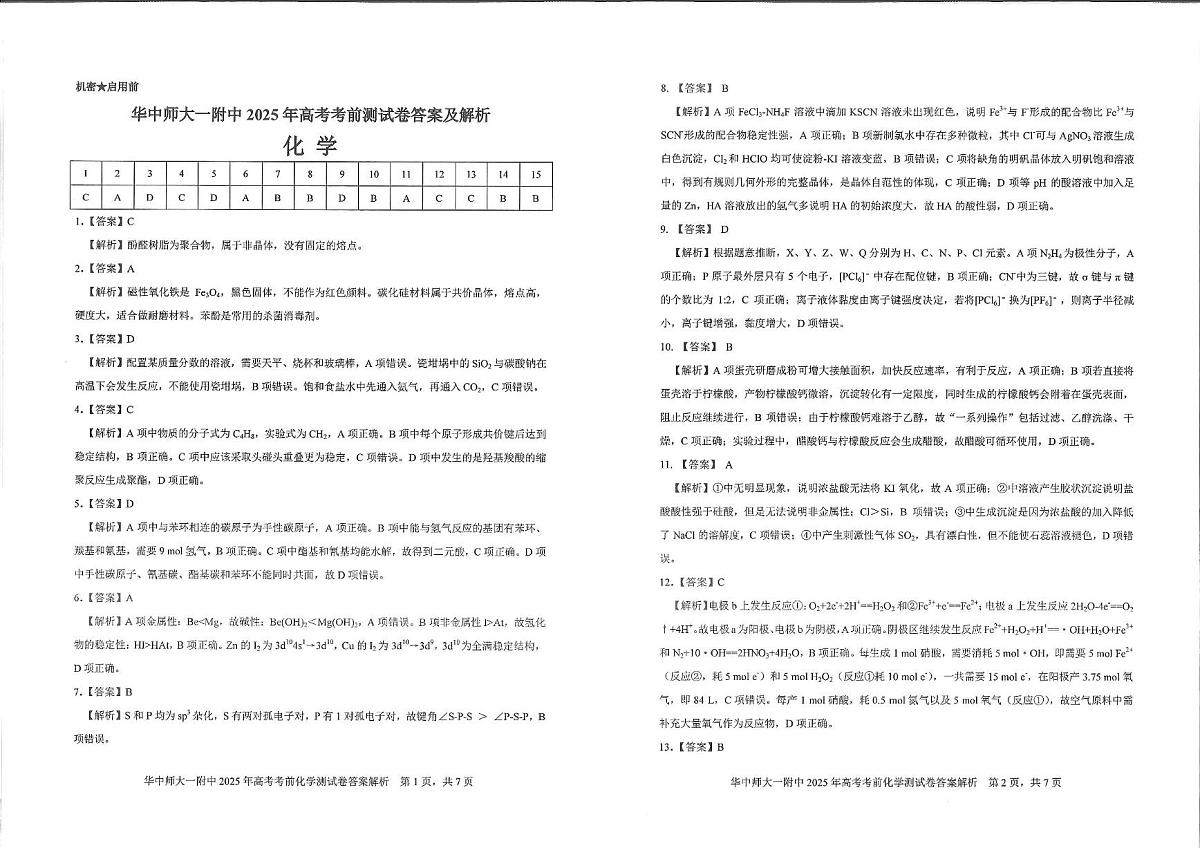 华中师大一附中2025届高三下学期高考学科核心素养卷化学答案第1页
