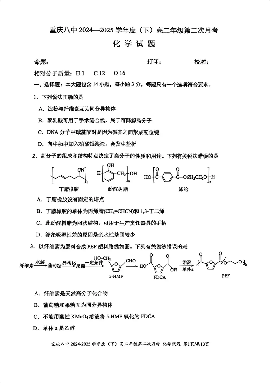 重庆八中2024-2025学年高二下学期第二次月考化学试题+答案第1页