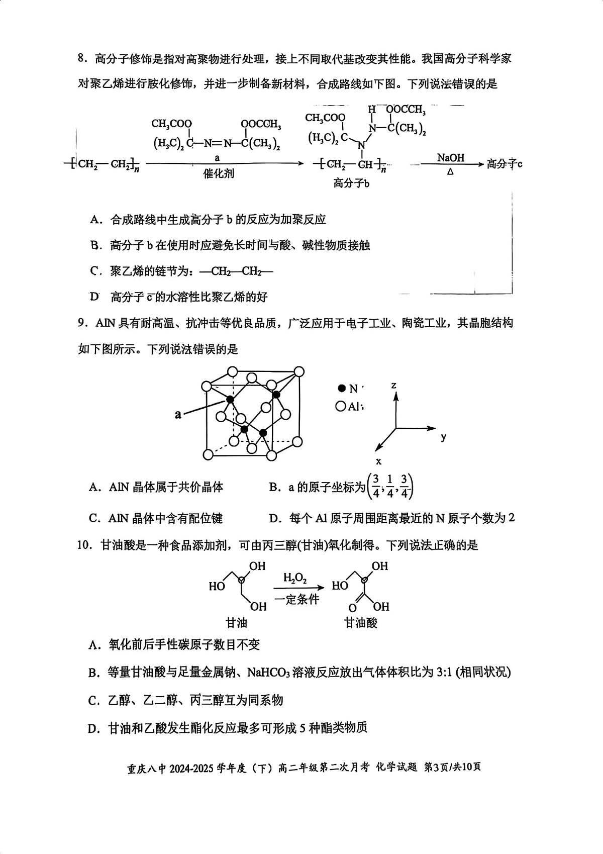 重庆八中2024-2025学年高二下学期第二次月考化学试题+答案第3页