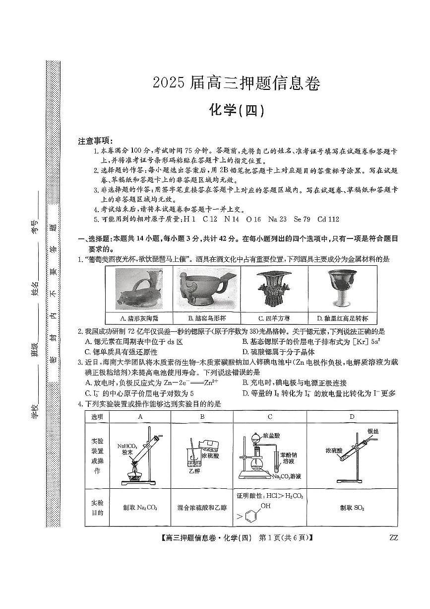 九师联盟2025届高三押题信息卷（四）化学试卷第1页