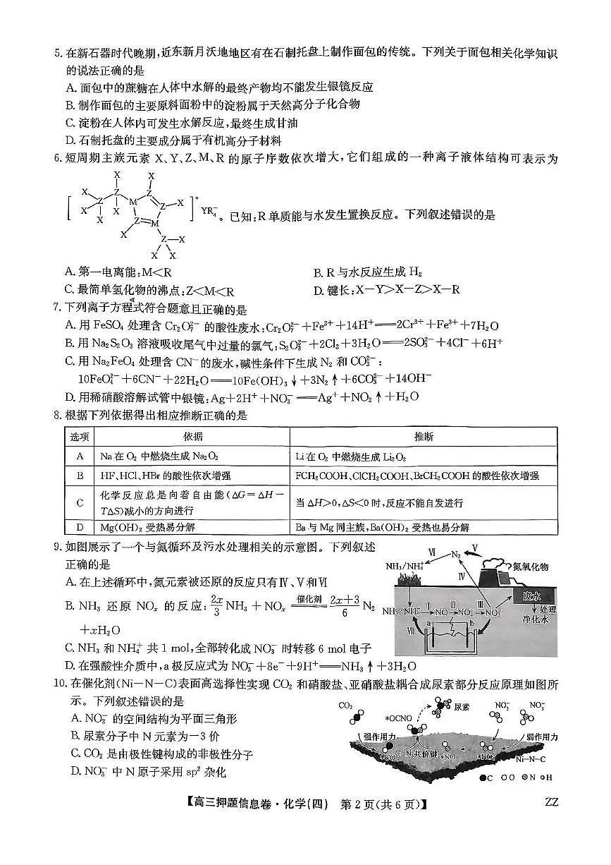 九师联盟2025届高三押题信息卷（四）化学试卷第2页