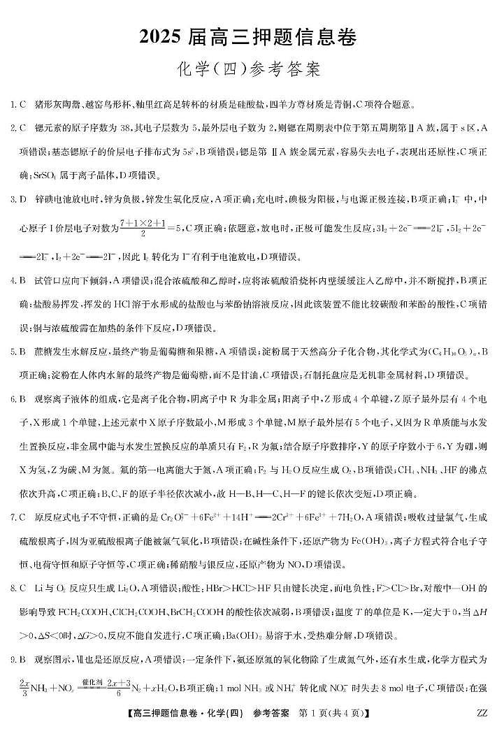 九师联盟2025届高三押题信息卷（四）化学答案第1页