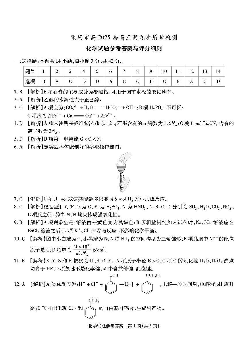 南开第九次联考-化学答案(5)第1页