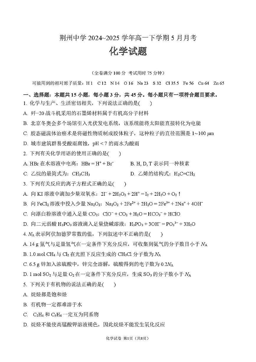 高一化学5月月考第1页