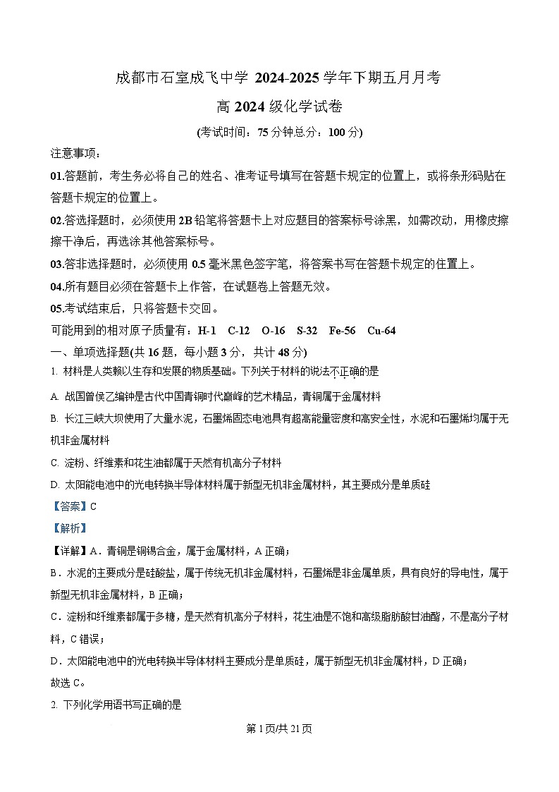 四川省成都市石室成飞中学2024-2025学年高一下学期5月月考化学试卷（Word版附解析）第1页