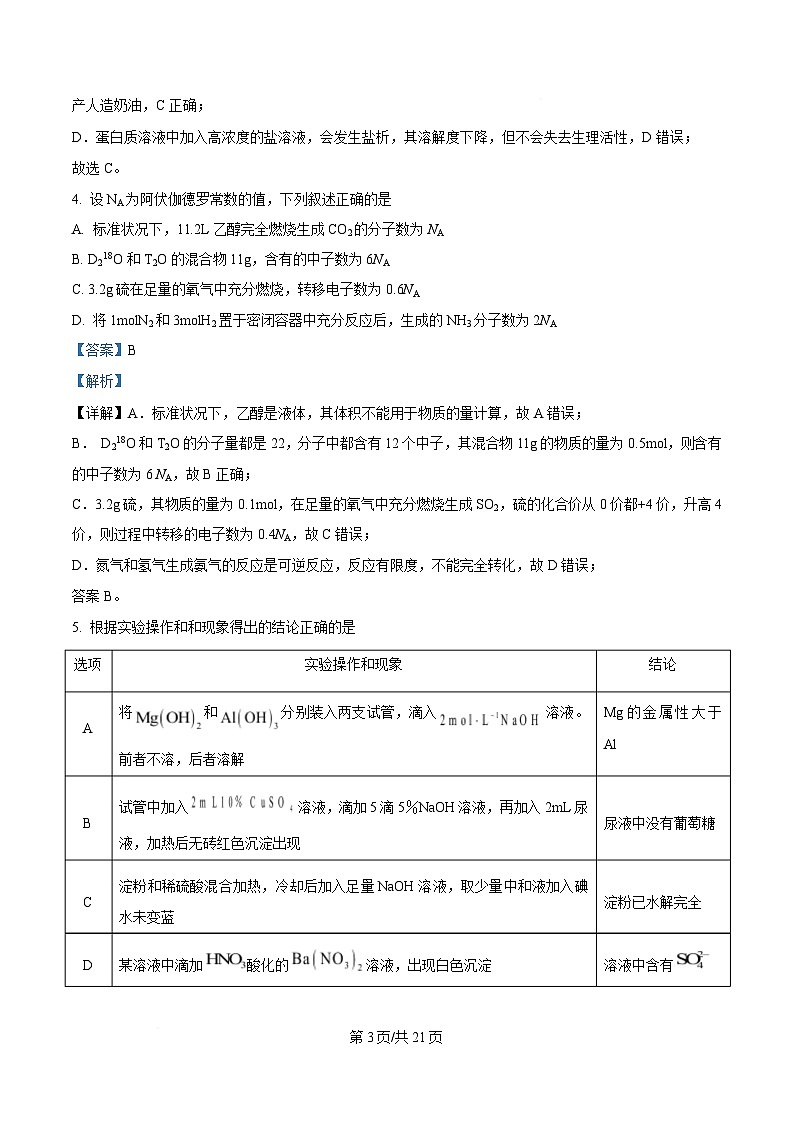 四川省成都市石室成飞中学2024-2025学年高一下学期5月月考化学试卷（Word版附解析）第3页