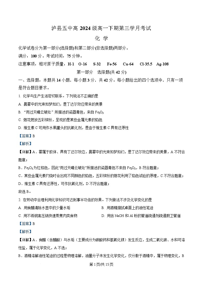 四川省泸县第五中学2024-2025学年高一下学期5月月考化学试题 Word版含解析第1页