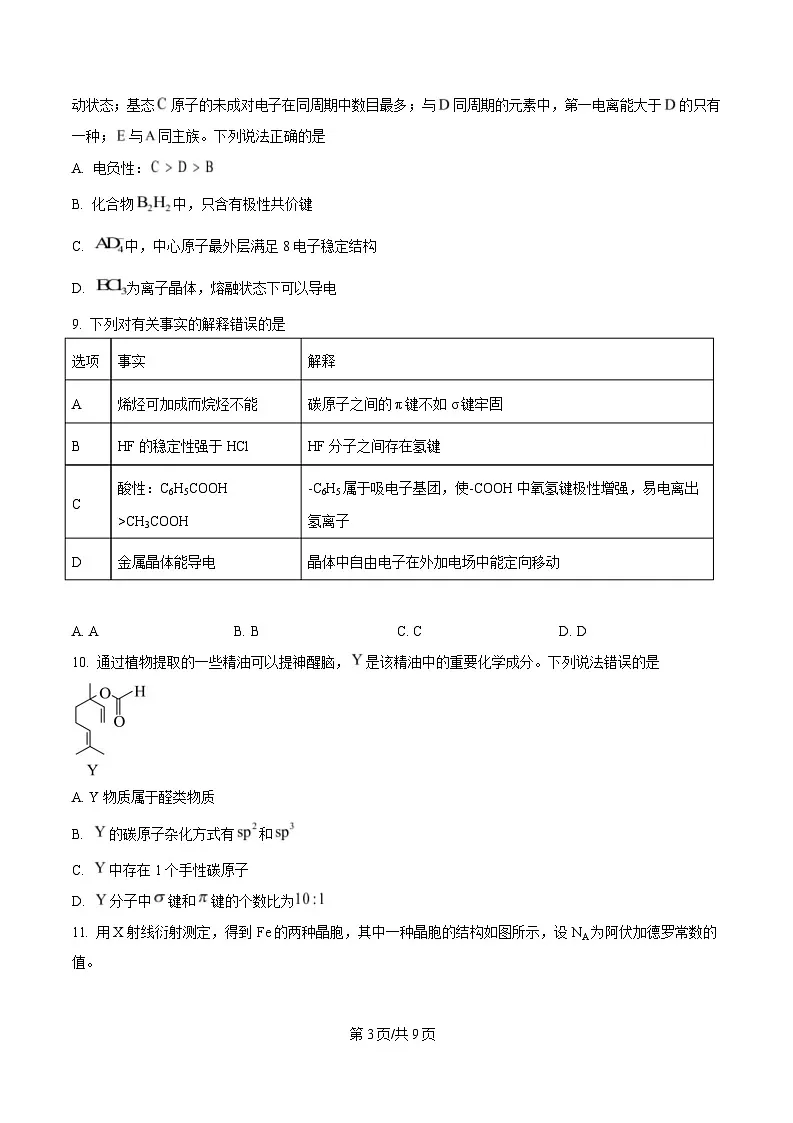 四川省内江市威远中学校2024-2025学年高二下学期5月月考 化学试题（原卷版）第3页