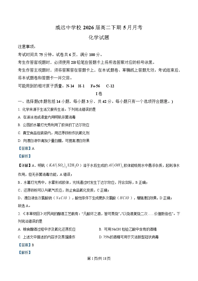 四川省内江市威远中学校2024-2025学年高二下学期5月月考 化学试题 Word版含解析第1页