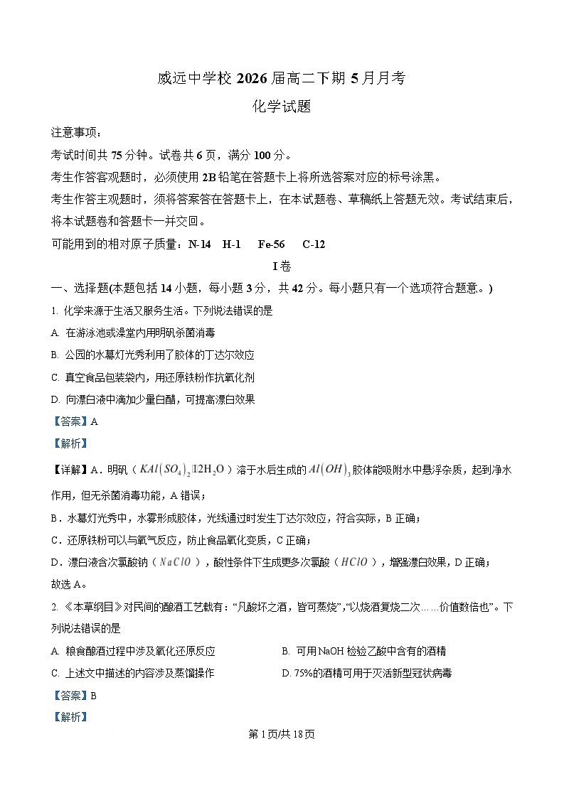 四川省内江市威远中学校2024-2025学年高二下学期5月月考 化学试题 Word版含解析第1页