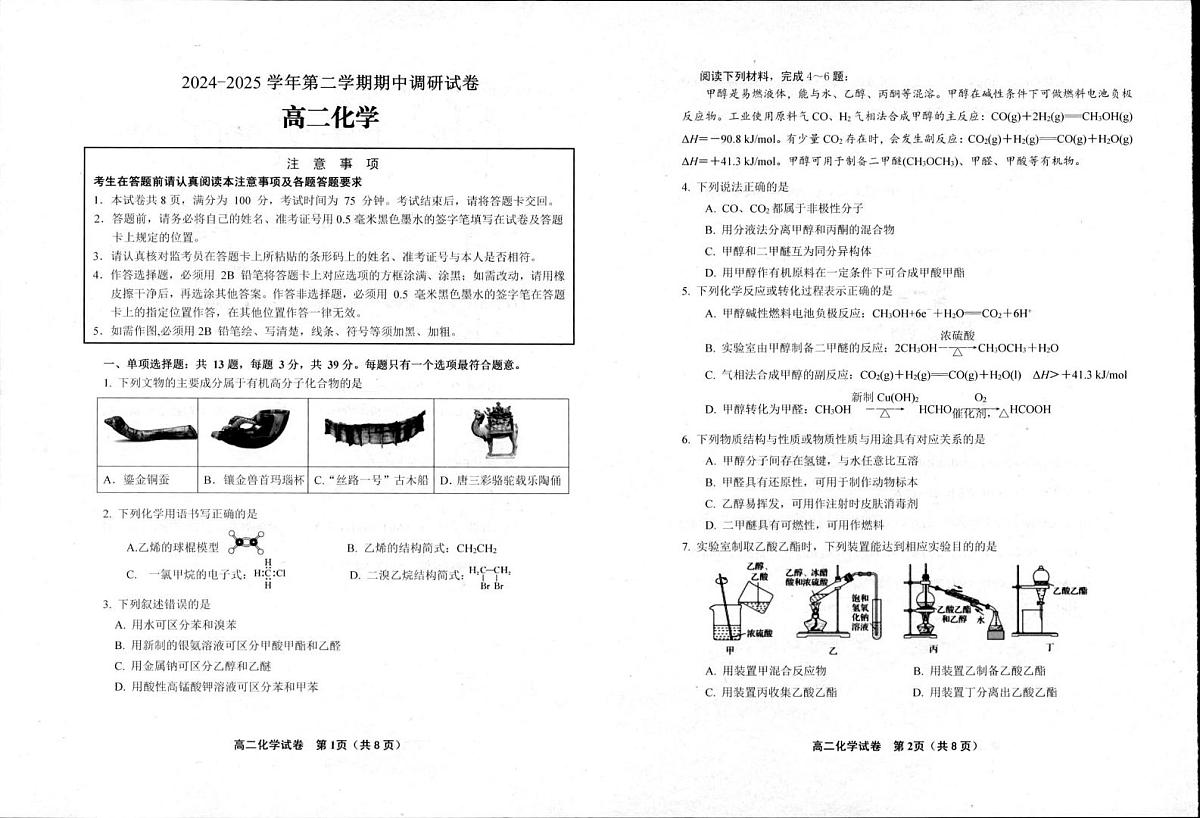 江苏省宿迁市泗阳县2024-2025学年高二下学期期中考试化学试题（PDF版附答案）第1页