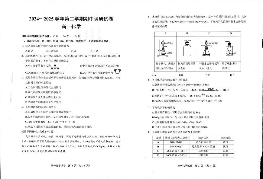 江苏省宿迁市泗阳县2024-2025学年高一下学期期中考试化学试题（PDF版附答案）第1页