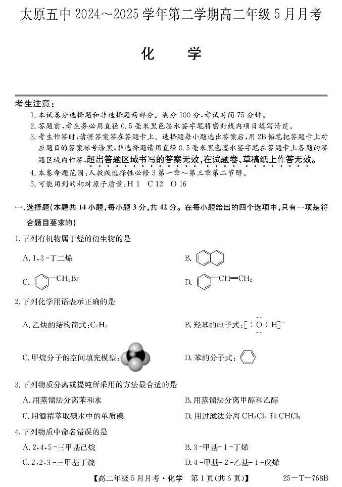 山西省太原市第五中学2024-2025学年高二下学期5月月考化学试题（PDF版附解析）第1页
