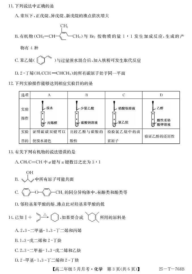 山西省太原市第五中学2024-2025学年高二下学期5月月考化学试题（PDF版附解析）第3页