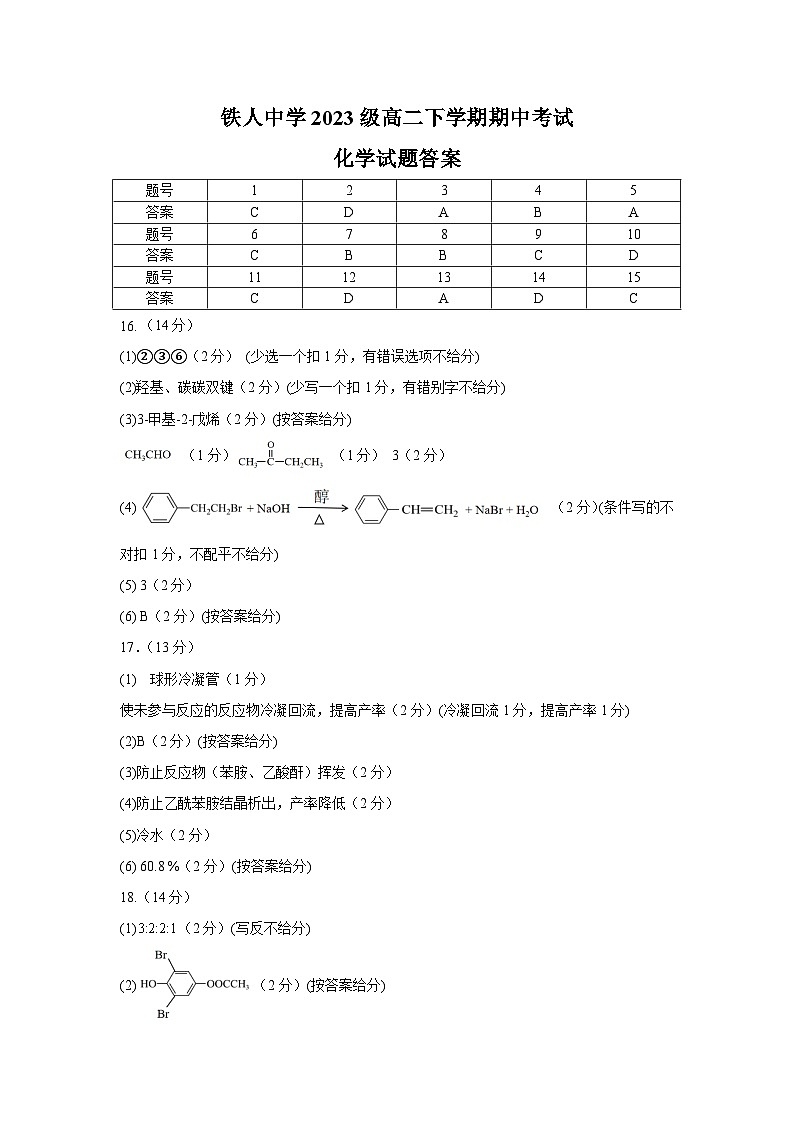 铁人中学2023级高二下学期期中考试化学答案第1页