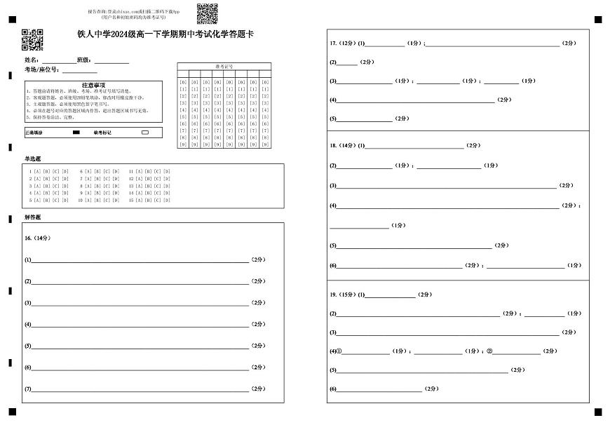 铁人中学2024级高一下学期期中考试化学答题卡第1页