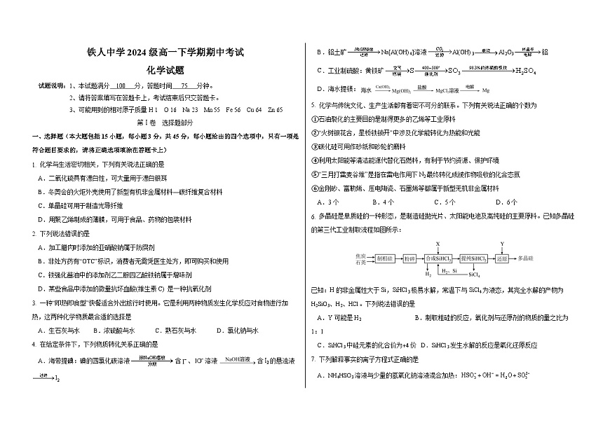 铁人中学2024级高一下学期期中考试化学试题第1页