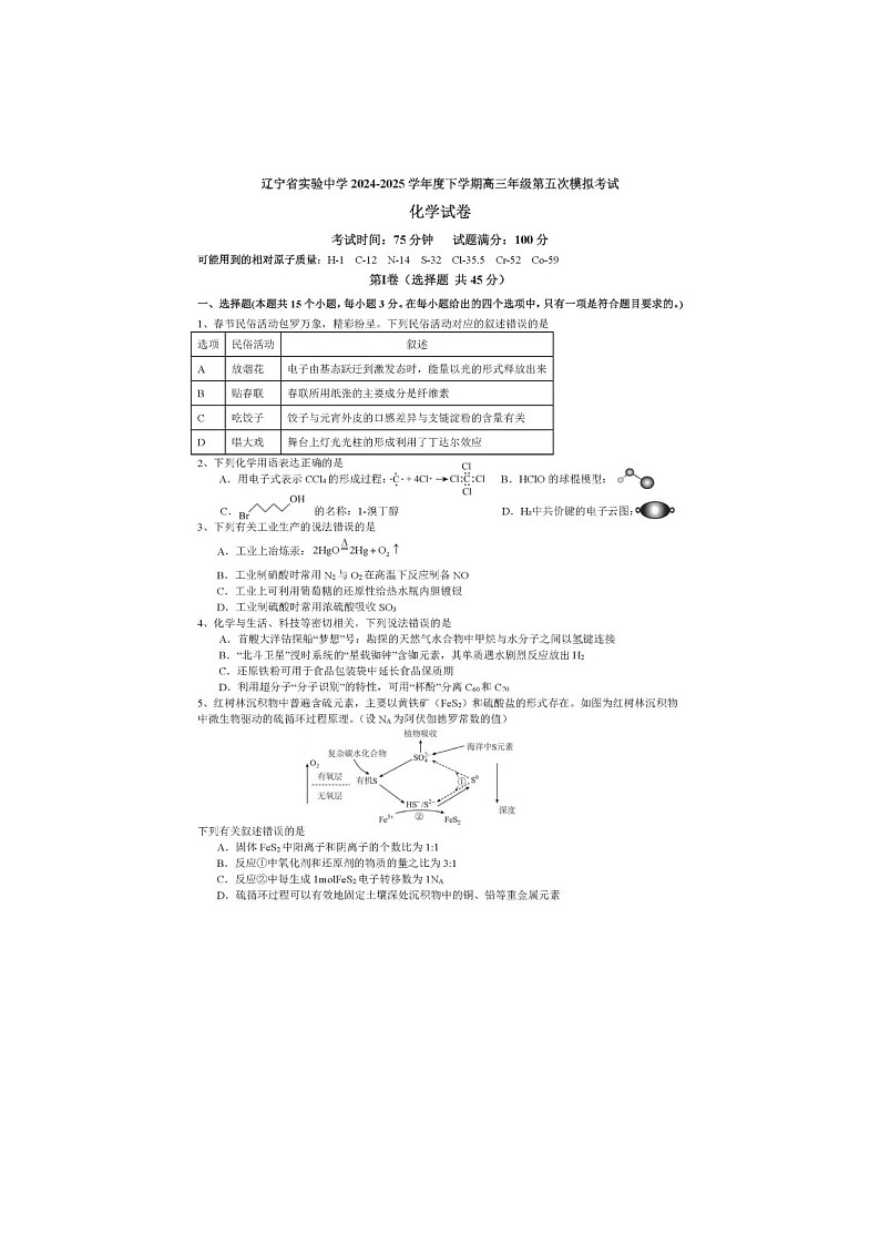 辽宁省实验中学2025届高三五模化学试卷含答案第1页